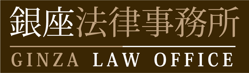 銀座法律事務所