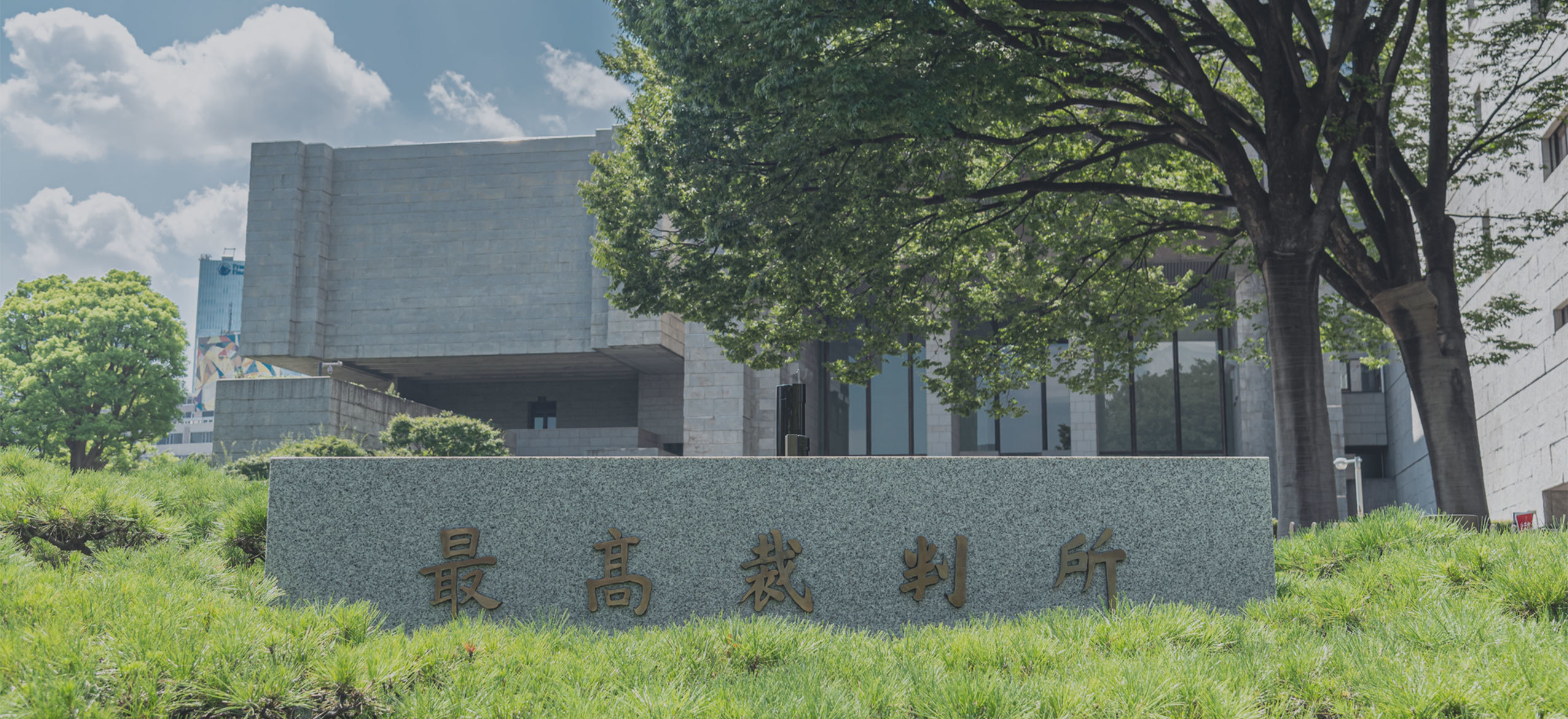 最高裁判所