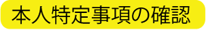 本人特定事項